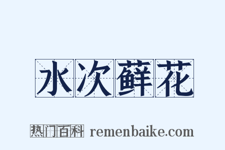 水次藓花是什么意思的图片